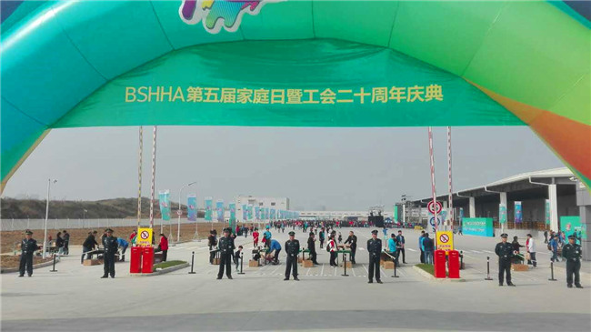 BSHHA第五届员工家庭日庆典